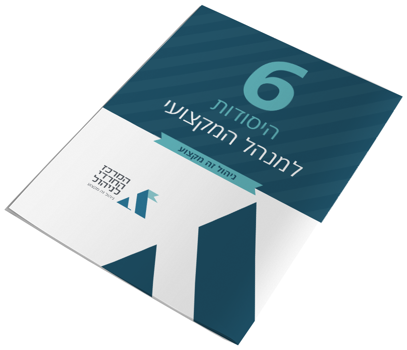 המדריך עם ששת היסודות למנהל המקצועי
